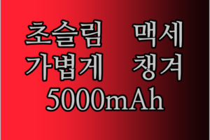 초슬림 맥세이프 보조배터리! 내 폰에 찰싹, 가볍게 챙기는 5000mAh!