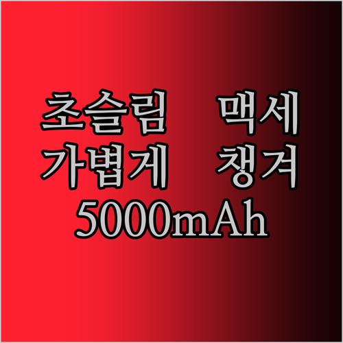 초슬림 맥세이프 보조배터리! 내 폰에 찰싹, 가볍게 챙기는 5000mAh!