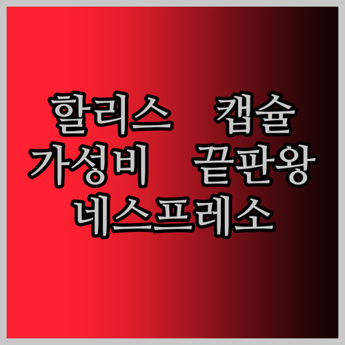 가성비 끝판왕? 할리스 캡슐커피, 네스프레소 머신 유저들 사이에서 입소문!