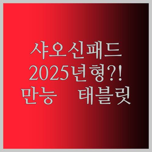 샤오신패드 2025년형 실화냐? 엔터, 업무, 학습, 게임까지 책임지는 만능 태블릿 등장!