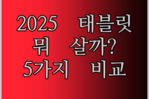 2025년형 태블릿, 무엇을 살까? 5가지 핫템 전격 비교 분석!