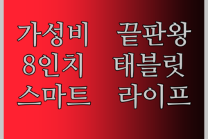 가성비 끝판왕 PRITOM 8인치 태블릿! 안드로이드 13으로 즐기는 스마트 라이프!