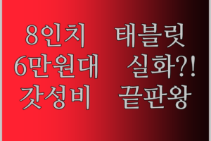 PRITOM 8인치 태블릿, 6만원대 실화?! 안드로이드 13 가성비 끝판왕 등장!