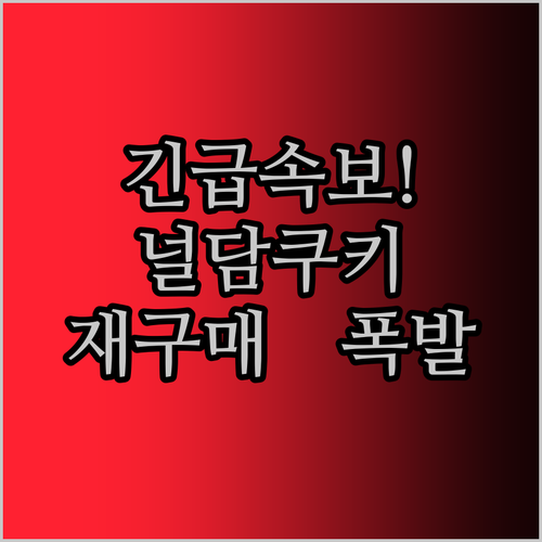 긴급 속보! 널담 프로틴쿠키, 지금 안 사면 후회 각! 재구매율 폭발!