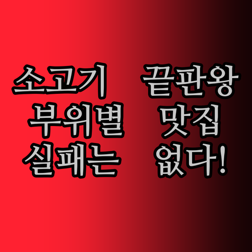 소고기, 어디까지 먹어봤니? 실패 없는 부위별 맛집 대공개!