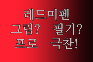 레드미 스타일러스 펜, 그림 그리기 & 필기감 실화?! 프로들이 극찬하는 이유!