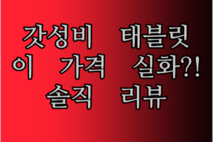 가성비 태블릿, 이 가격에 이런 성능이?! 솔직 리뷰!