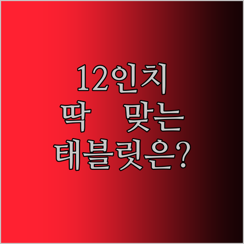 나에게 딱 맞는 12인치 태블릿은?! 인기 모델 전격 해부!