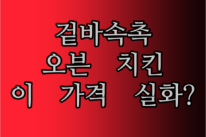 겉바속촉 오븐 치킨, 이 가격 실화?! 냉장 닭다리 쟁여두기!