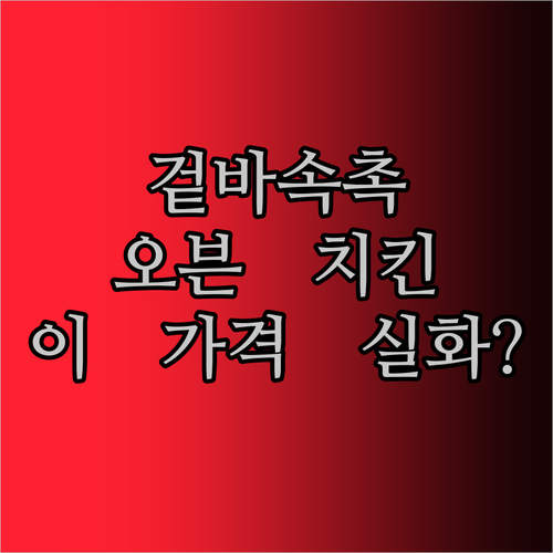 겉바속촉 오븐 치킨, 이 가격 실화?! 냉장 닭다리 쟁여두기!