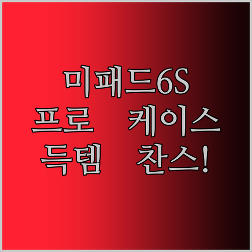 가성비 끝판왕! 미패드 6S Pro 케이스, 자동 깨우기 기능까지? 지금 바로 득템 찬스!