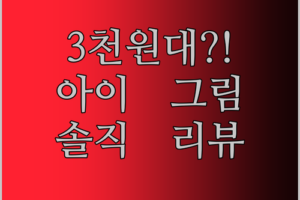 가성비 디지털 LCD 쓰기 태블릿! 3천원대로 아이 그림 실력 키워주세요! 솔직 리뷰!