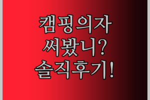 등받이 조절 캠핑 의자 써봤어? BISINNA 문 의자 솔직 후기!