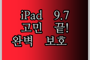 iPad 9.7 강화유리, 아직도 고민해? 5, 6세대 완벽 보호! ✨