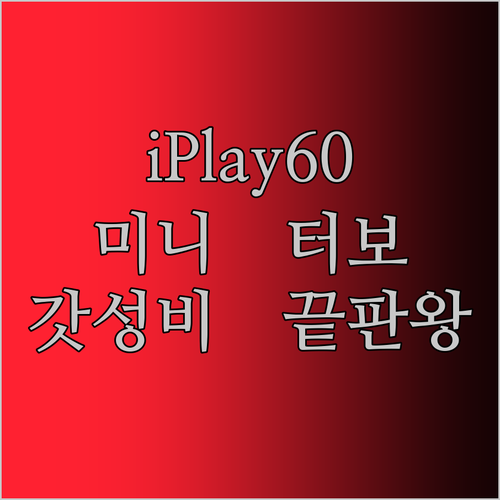 ALLDOCUBE iPlay60 mini Turbo, 스냅6 Gen1 탑재! 이 가격 실화?!