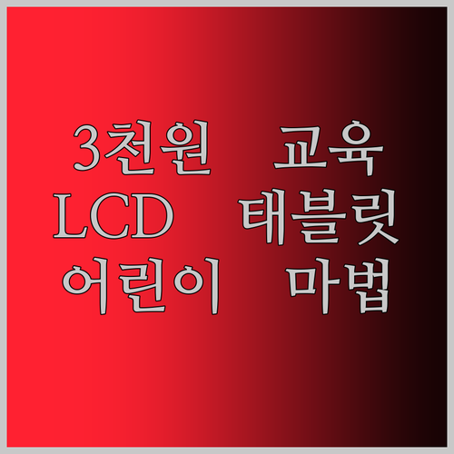 어린이 LCD 쓰기 태블릿? 3천 원대로 만나는 마법 같은 교육!
