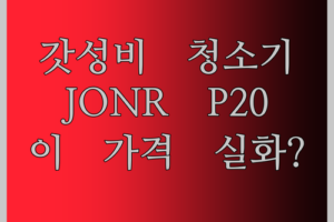 내 청소기를 위한 완벽한 선택 JONR P20 PRO, 이 가격 실화냐?
