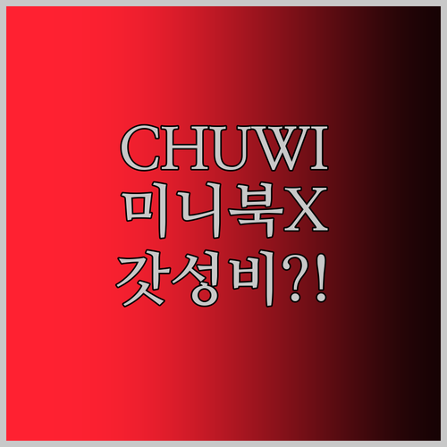 CHUWI MiniBook X 써보니.. 이 가격에 이런 성능?! 놀랍다!