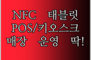 10인치부터 21인치까지! NFC 태블릿 PC, POS/키오스크로 활용 가능한 L자형 태블릿, 매장 운영에 딱!