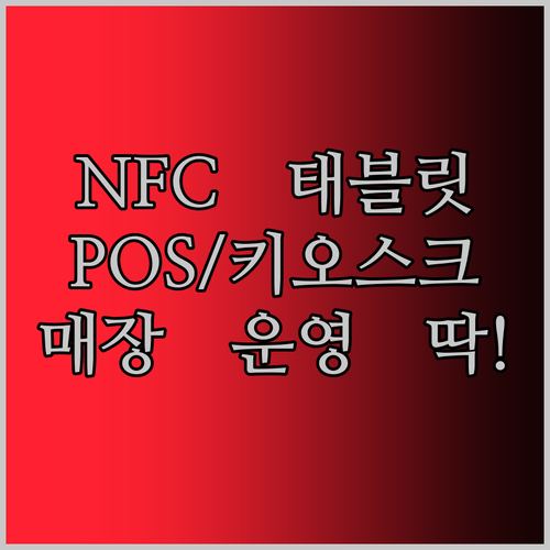 10인치부터 21인치까지! NFC 태블릿 PC, POS/키오스크로 활용 가능한 L자형 태블릿, 매장 운영에 딱!