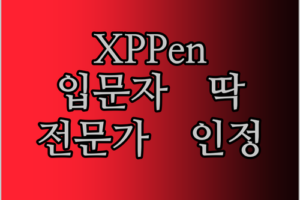 전문가도 인정한 XPPen 드로잉 태블릿! 입문자에게 딱?