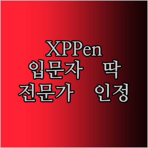 전문가도 인정한 XPPen 드로잉 태블릿! 입문자에게 딱?