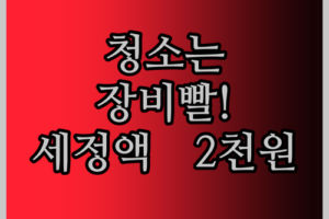 청소는 장비빨! ✨ 샤오미 드리미 L10s 울트라 S10 프로 전용 세정액, 단돈 2천 원대?! 지금 바로 쟁여두세요!