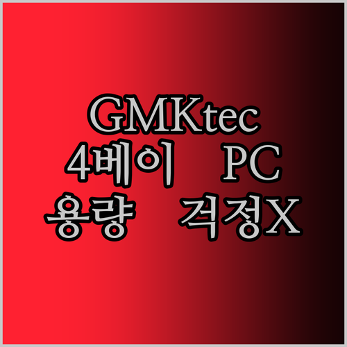 GMKtec G9 미니 PC, 4베이로 저장 용량 걱정 끝! Ubuntu와 Win11 Pro를 한번에!