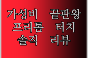 가성비 태블릿 끝판왕? PRITOM 터치 10 플러스, 솔직 리뷰!