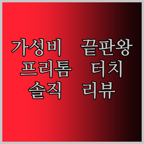 가성비 태블릿 끝판왕? PRITOM 터치 10 플러스, 솔직 리뷰!