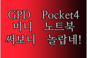 고성능 미니 태블릿 노트북 GPD Pocket4 써보니 이런 점이 놀랍네!