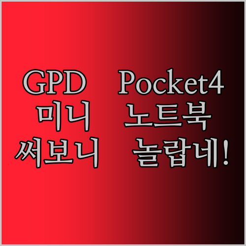 고성능 미니 태블릿 노트북 GPD Pocket4 써보니 이런 점이 놀랍네!