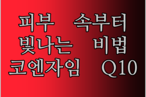 피부 속부터 빛나는 코엔자임 Q10 화장품 원료! 나만의 비법 레시피 공개!