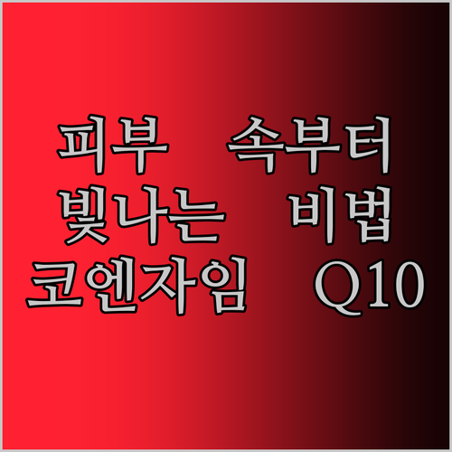 피부 속부터 빛나는 코엔자임 Q10 화장품 원료! 나만의 비법 레시피 공개!