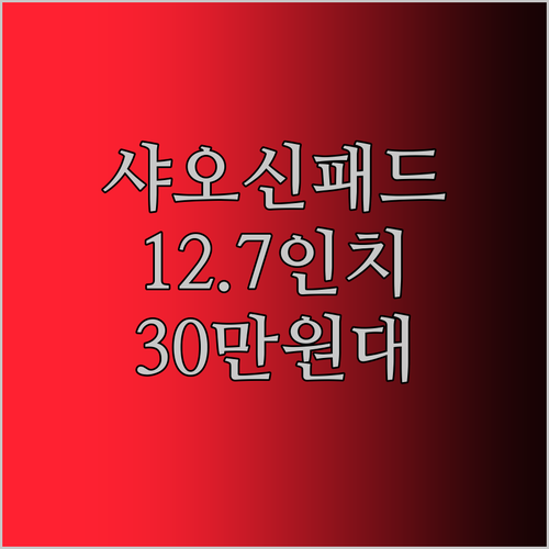 레노버 샤오신 패드 프로 12.7 2025 드디어 왔다 30만원대 태블릿 성능 실화냐
