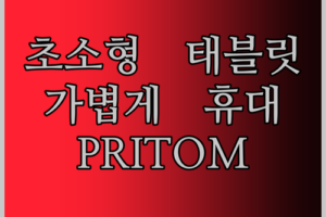 7인치 초소형 태블릿의 혁명! PRITOM 태블릿, 가볍게 들고 다니기 딱 좋아!