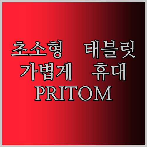 7인치 초소형 태블릿의 혁명! PRITOM 태블릿, 가볍게 들고 다니기 딱 좋아!
