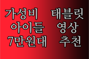 Teclast P85T 2024 태블릿 실사용 후기! 7만원대 가성비 태블릿, 아이들 영상용으로 딱?