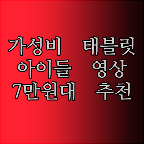 Teclast P85T 2024 태블릿 실사용 후기! 7만원대 가성비 태블릿, 아이들 영상용으로 딱?