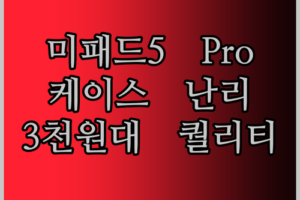 Xiaomi Mi Pad 5 Pro 케이스, 왜 다들 난리일까? 3천 원대의 놀라운 퀄리티!