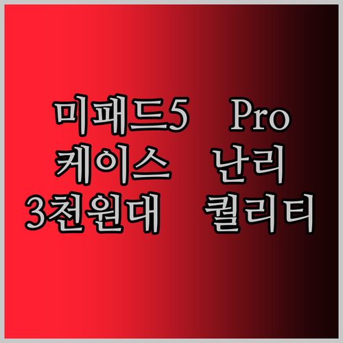 Xiaomi Mi Pad 5 Pro 케이스, 왜 다들 난리일까? 3천 원대의 놀라운 퀄리티!