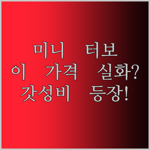 ALLDOCUBE iPlay60 mini Turbo 태블릿, 이 가격 실화?! 가성비 끝판왕 등장!