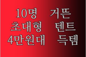 10명도 거뜬한 초대형 캠핑 텐트 등장 4만원대로 득템 찬스
