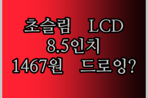 초슬림 8.5인치 LCD 쓰기 태블릿! 1,467원으로 디지털 드로잉을?