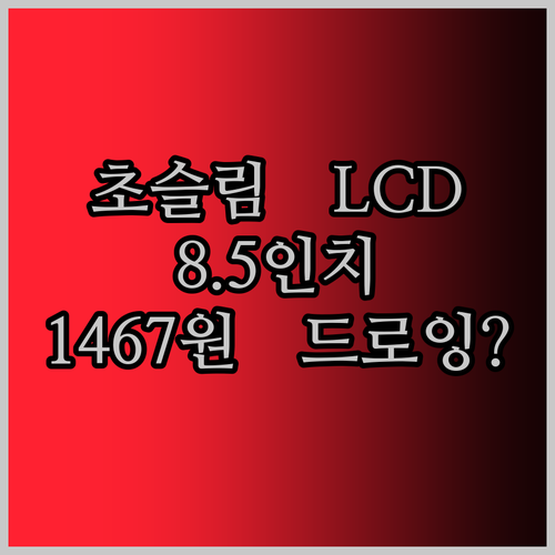 초슬림 8.5인치 LCD 쓰기 태블릿! 1,467원으로 디지털 드로잉을?