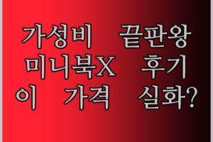 가성비 끝판왕? CHUWI MiniBook X 노트북 실사용 후기! 이 가격에 이런 성능 실화?