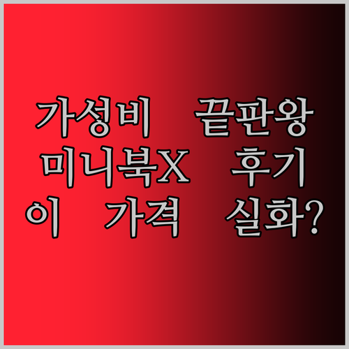 가성비 끝판왕? CHUWI MiniBook X 노트북 실사용 후기! 이 가격에 이런 성능 실화?