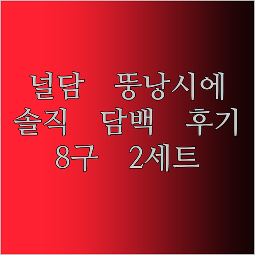 널담 뚱낭시에 고급 디저트 휘낭시에! 8구 2세트(16개입) 솔직 담백 후기!