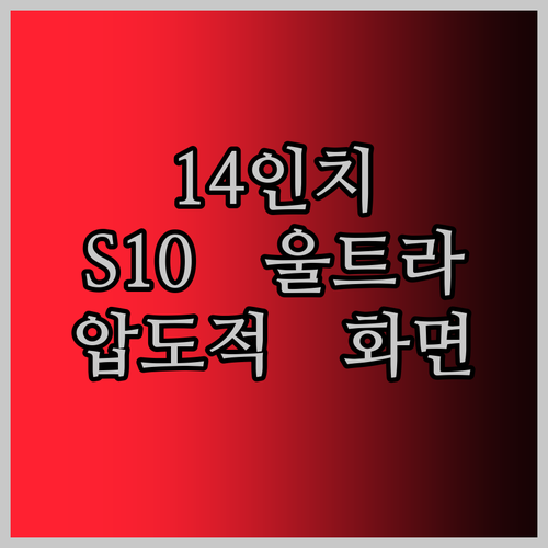 갤럭시탭 S10 울트라, 14인치의 압도적인 화면! 지금 바로 확인하세요!