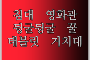 침대에서 뒹굴뒹굴, 태블릿 거치대로 만끽하는 나만의 영화관 어때?